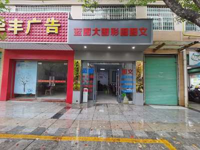 图文店 电脑图文设计制作的综合服务专家
