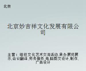 妙吉祥文化发展 电脑图文设计制作的创新融合与价值呈现